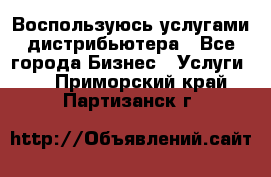 Воспользуюсь услугами дистрибьютера - Все города Бизнес » Услуги   . Приморский край,Партизанск г.